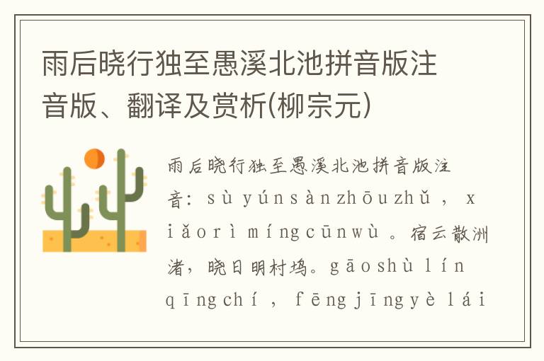 雨后曉行獨至愚溪北池拼音版注音版、翻譯及賞析(柳宗元)