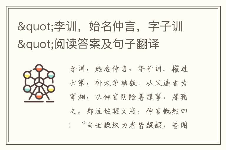 "李訓，始名仲言，字子訓"閱讀答案及句子翻譯