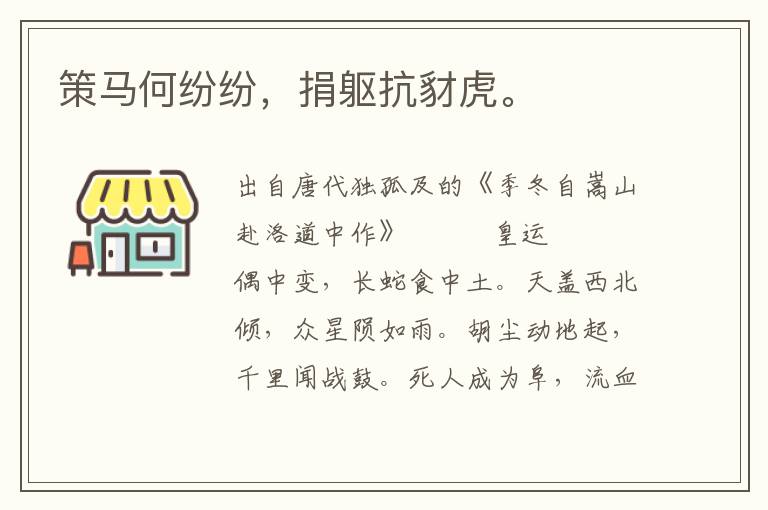 策馬何紛紛，捐軀抗豺虎。