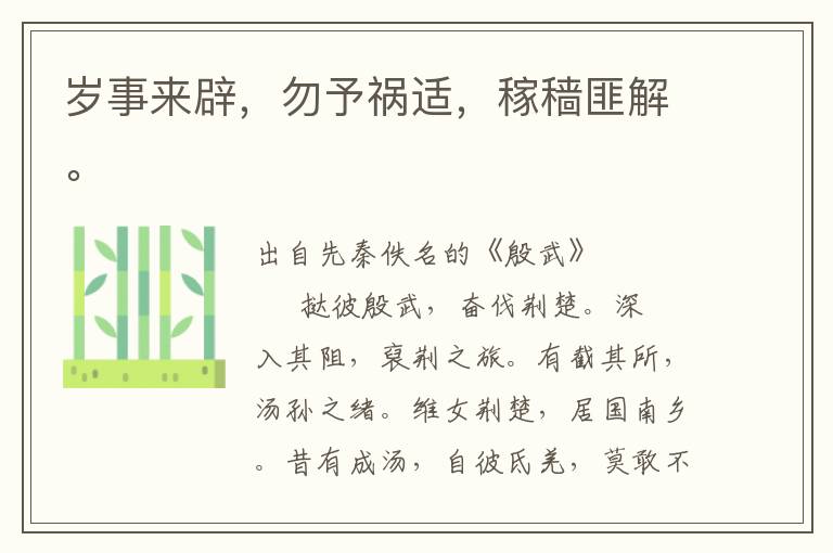 歲事來辟，勿予禍適，稼穡匪解。