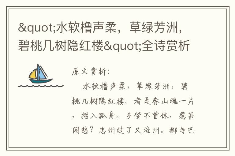 "水軟櫓聲柔,草綠芳洲,碧桃?guī)讟潆[紅樓"全詩賞析