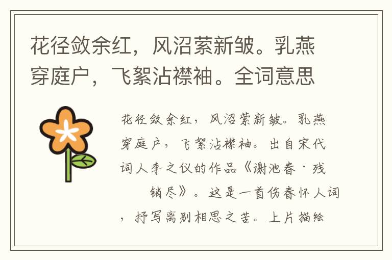花径敛余红，风沼萦新皱。乳燕穿庭户，飞絮沾襟袖。全词意思及赏析