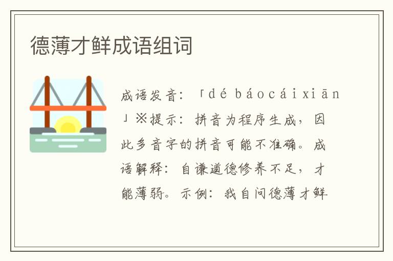 德薄才鮮成語組詞