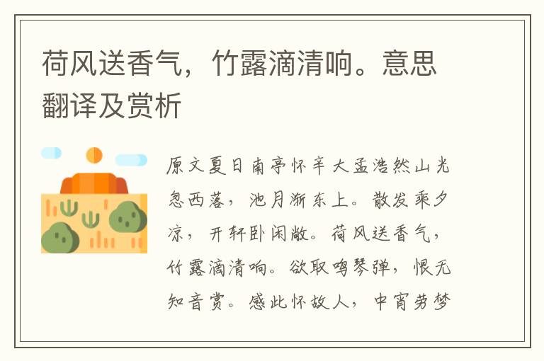 荷風送香氣，竹露滴清響。意思翻譯及賞析