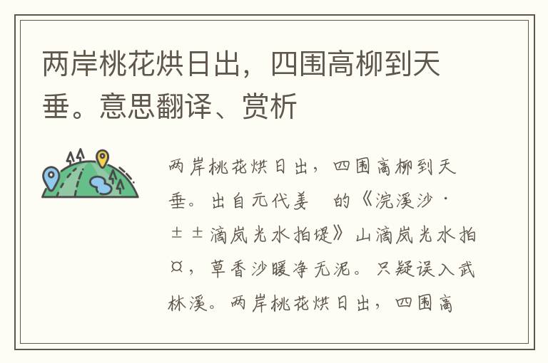 兩岸桃花烘日出，四圍高柳到天垂。意思翻譯、賞析