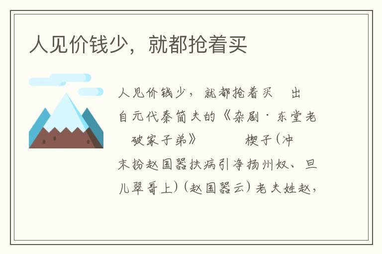人見價錢少，就都搶著買