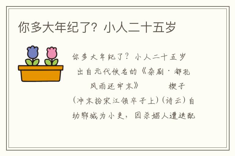 你多大年纪了？小人二十五岁