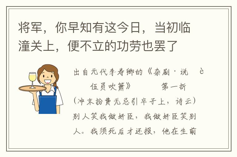 將軍，你早知有這今日，當初臨潼關上，便不立的功勞也罷了