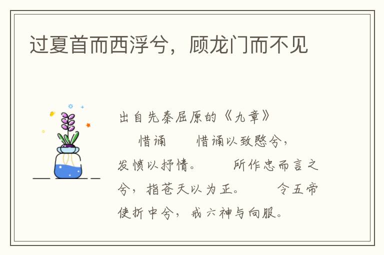 過夏首而西浮兮，顧龍門而不見