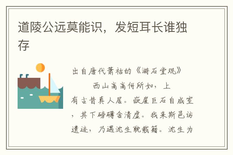 道陵公遠莫能識,發短耳長誰獨存