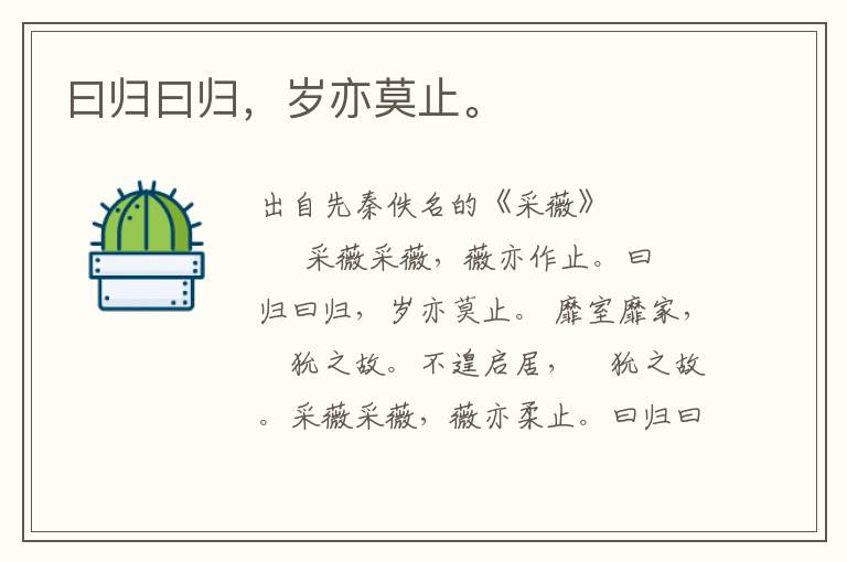 曰歸曰歸，歲亦莫止。