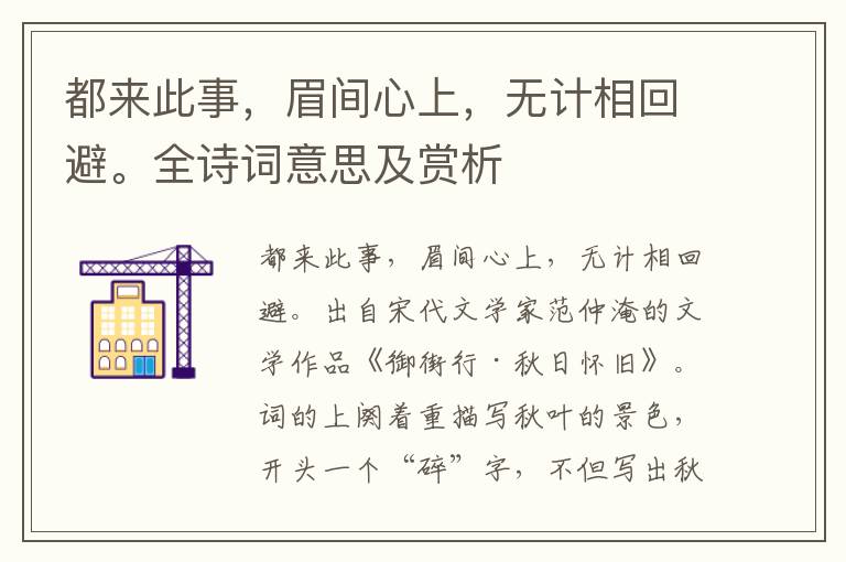 都來此事，眉間心上，無計(jì)相回避。全詩詞意思及賞析