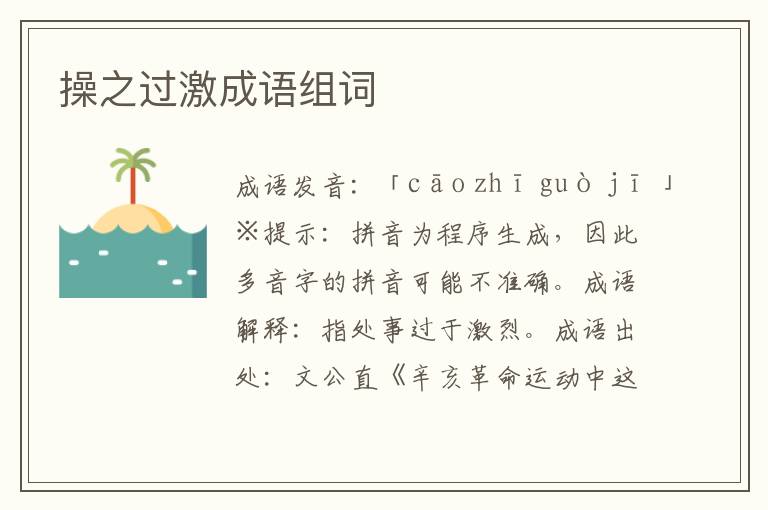 操之過激成語組詞