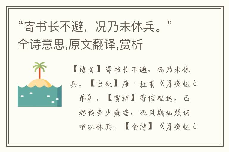 “寄書長不避，況乃未休兵。”全詩意思,原文翻譯,賞析