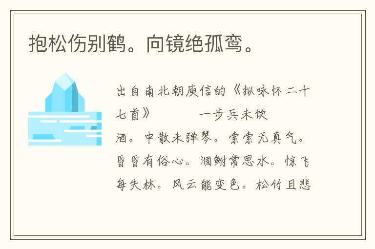 抱松傷別鶴。向鏡絕孤鸞。