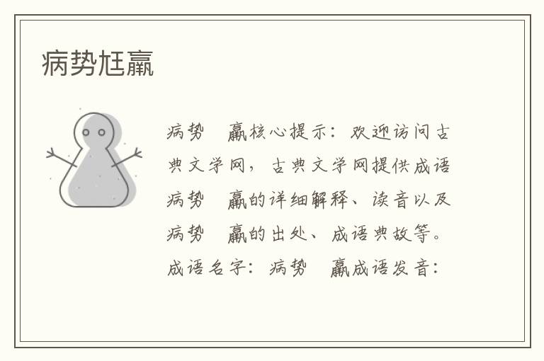 病勢尪羸