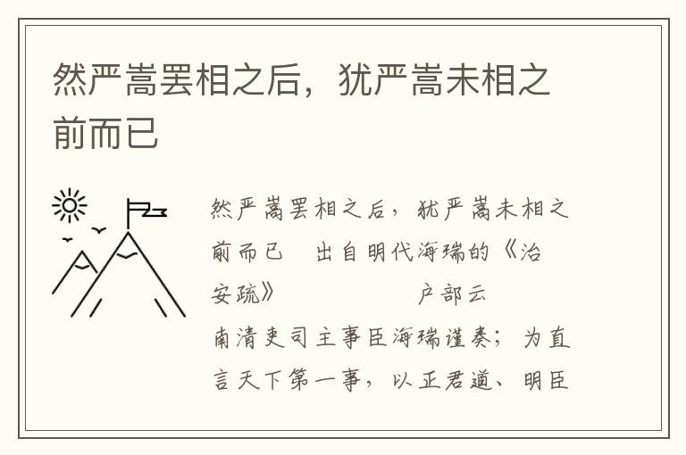 然严嵩罢相之后，犹严嵩未相之前而已