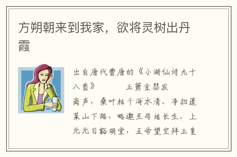 方朔朝來到我家，欲將靈樹出丹霞