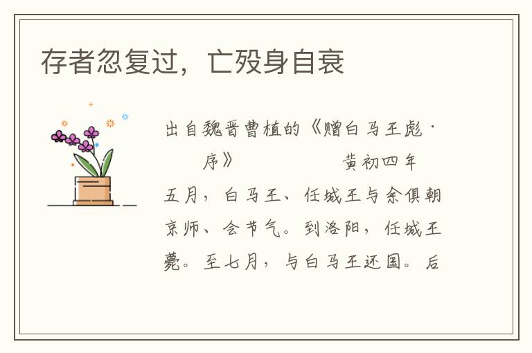 存者忽復過，亡歿身自衰