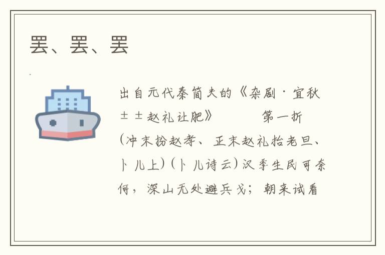 罷、罷、罷