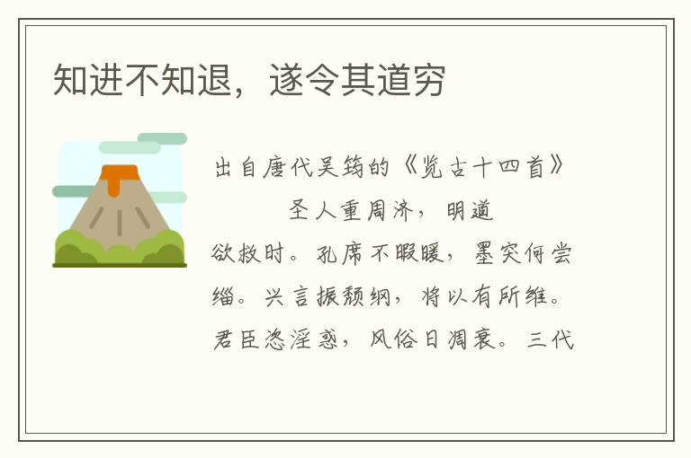 知進不知退，遂令其道窮