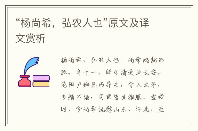 “杨尚希，弘农人也”原文及译文赏析