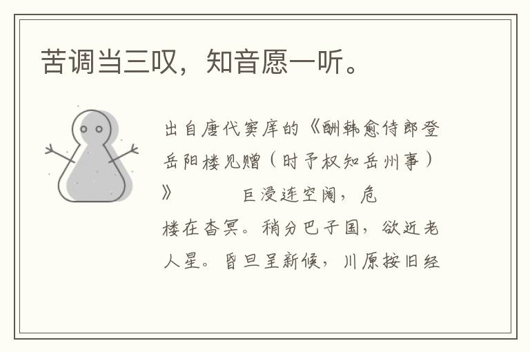 苦調當三嘆，知音愿一聽。