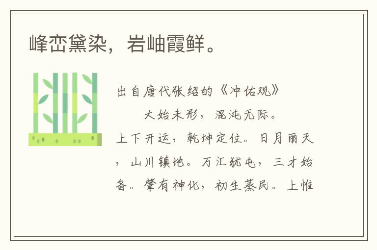 峰巒黛染，巖岫霞鮮。
