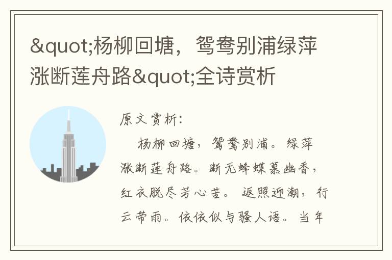 "楊柳回塘，鴛鴦別浦綠萍漲斷蓮舟路"全詩賞析