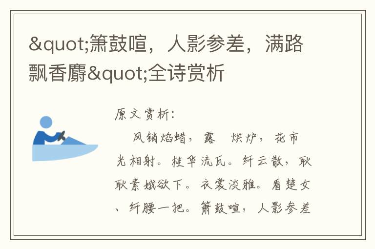 "簫鼓喧，人影參差，滿路飄香麝"全詩賞析