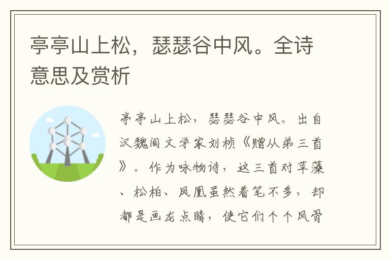 亭亭山上松，瑟瑟谷中風。全詩意思及賞析