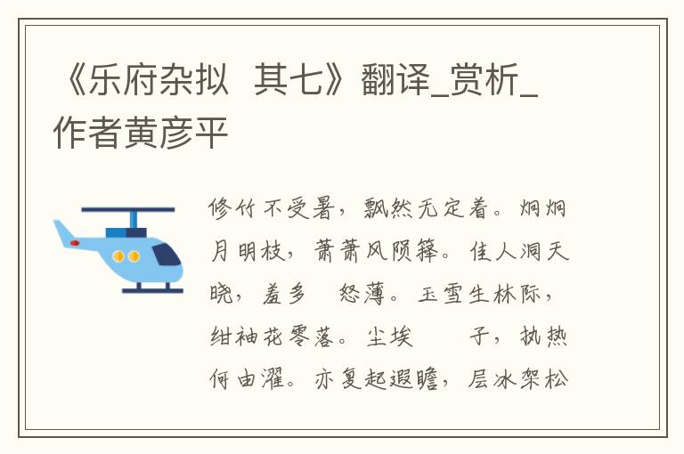 《樂府雜擬  其七》翻譯_賞析_作者黃彥平
