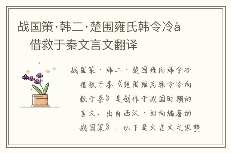 戰國策·韓二·楚圍雍氏韓令冷向借救于秦文言文翻譯