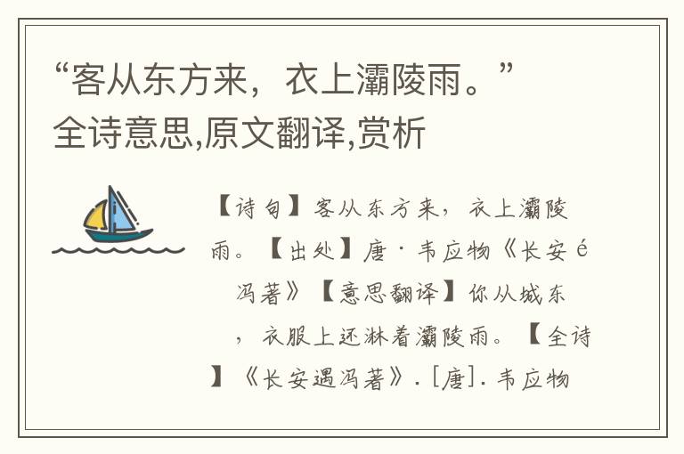 “客從東方來，衣上灞陵雨。”全詩意思,原文翻譯,賞析