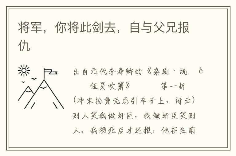 将军，你将此剑去，自与父兄报仇