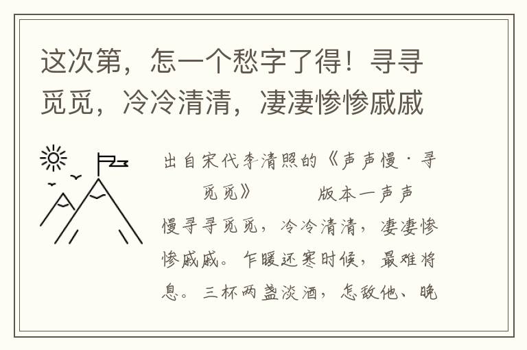這次第，怎一個愁字了得！尋尋覓覓，冷冷清清，凄凄慘慘戚戚。
