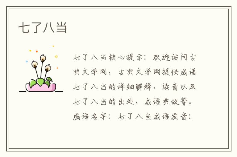 七了八當