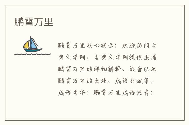 鵬霄萬里