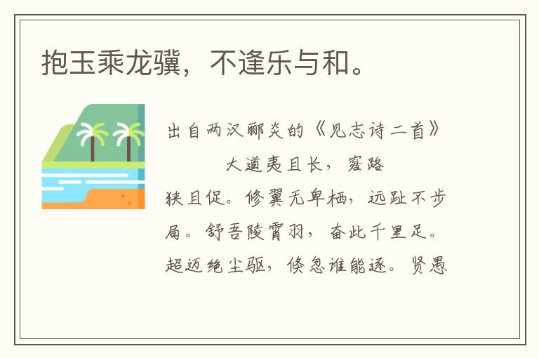 抱玉乘龍驥，不逢樂與和。