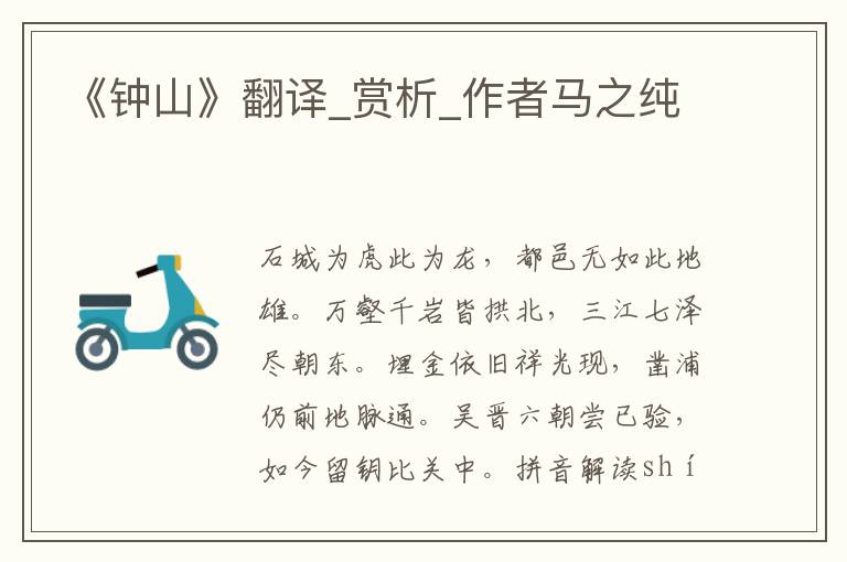 《鐘山》翻譯_賞析_作者馬之純