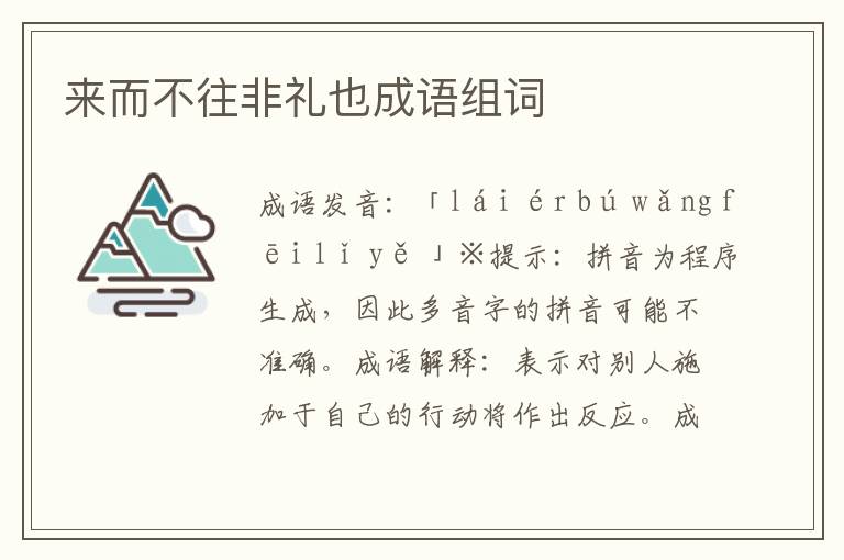 來而不往非禮也成語組詞
