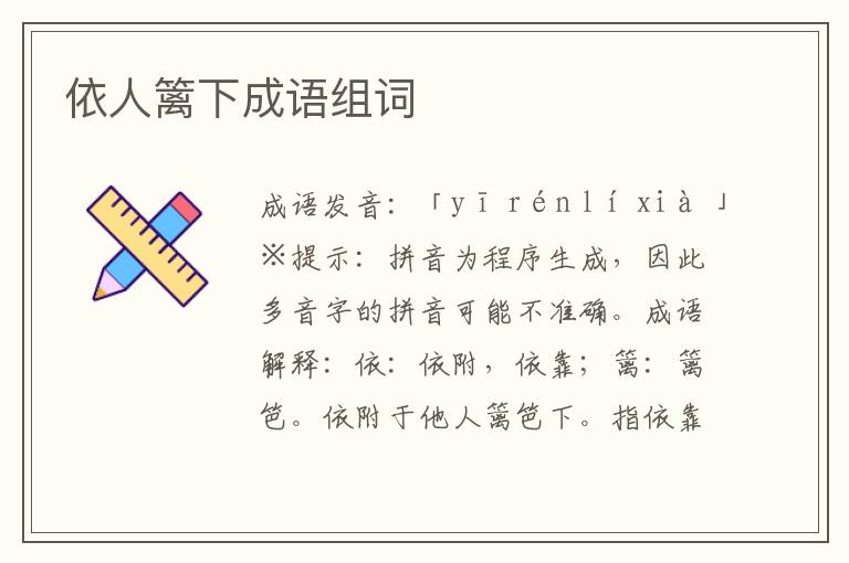 依人籬下成語組詞