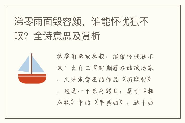 涕零雨面毀容顏，誰能懷憂獨不嘆？全詩意思及賞析