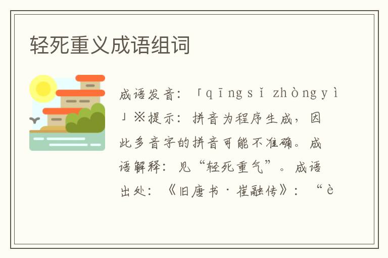 輕死重義成語組詞