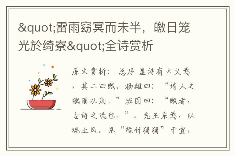 "雷雨窈冥而未半，皦日籠光於綺寮"全詩賞析