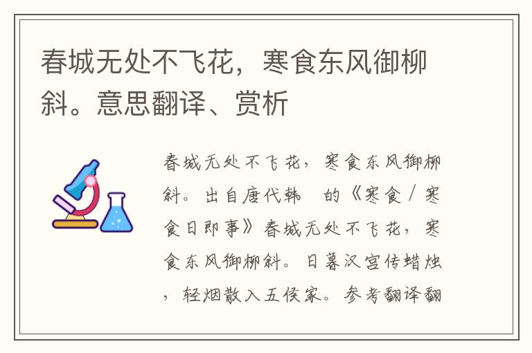 春城無處不飛花，寒食東風御柳斜。意思翻譯、賞析
