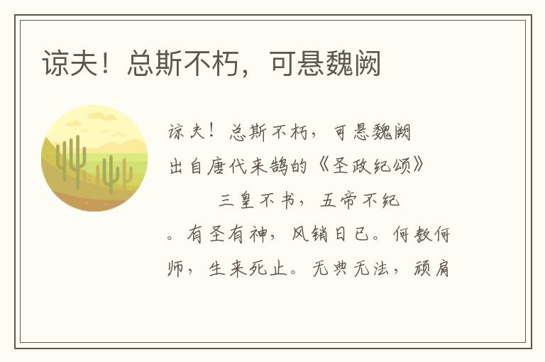 諒夫！總斯不朽，可懸魏闕