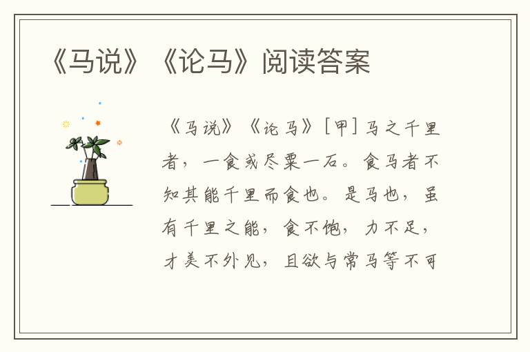 《馬說》《論馬》閱讀答案