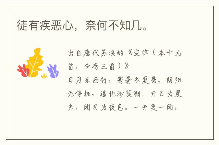 徒有疾惡心,奈何不知幾。