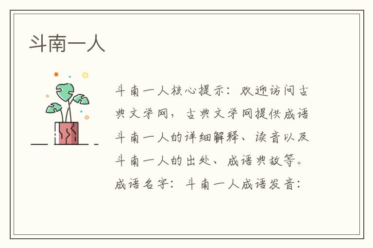 斗南一人